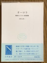 オーロラ　地球をとりまく放電現象（自然選書）