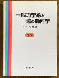 一般力学系と場の幾何学【復刊】