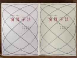 演算子法（上下揃）