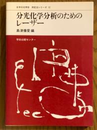 分光化学分析のためのレーザー（日本分光学会測定法シリーズ12）