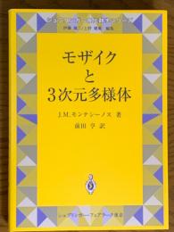 モザイクと３次元多様体（シュプリンガー現代数学シリーズ）