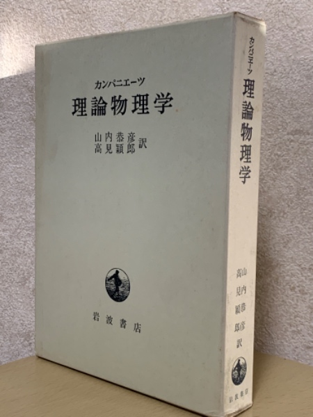 ランダウ リフシッツ 統計物理学 第3版 （下）【函付き】 ランダウ