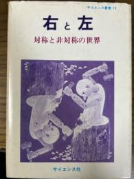 右と左　対称と非対称の世界（サイエンス叢書N13）