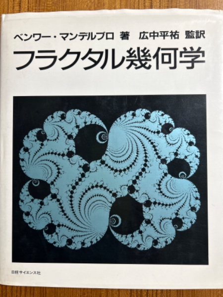 フラクタル幾何学(ベンワー B.マンデルブロ(著) 広中平祐(監訳
