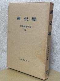 超伝導