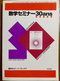 数学セミナー30ans（トランタン）　創刊30周年記念（数学セミナーリーディングス）
