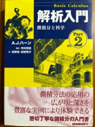解析入門　Part2　微積分と科学