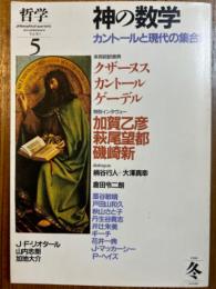 季刊哲学5号（Vol.II-5　1988）神の数学　カントールと現代の集合論