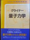 グライナー量子力学