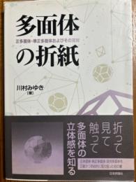 多面体の折紙　正多面体・準正多面体およびその双対