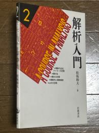 解析入門２　関数の近似、テイラーの定理／積分法／積分の計算／関数列と関数級数／n次元空間