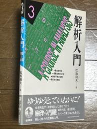 解析入門３　集合論初歩／距離空間の位相／連続写像の空間／多変数の関数
