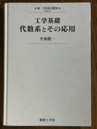 工学基礎　代数系とその応用（新・工科系の数学TKM-A1）
