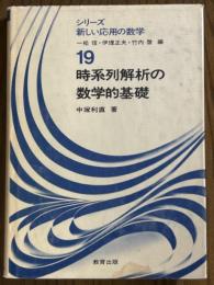 時系列解析の数学的基礎（シリーズ新しい応用の数学19）