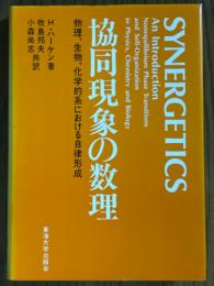 協同現象の数理　物理、生物、化学的系における自律形成