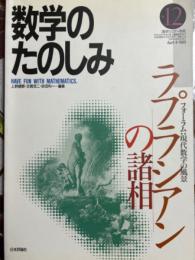 数学のたのしみ12（数学セミナー別冊）／ラプラシアンの諸相