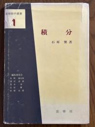 積分（基礎数学選書１）