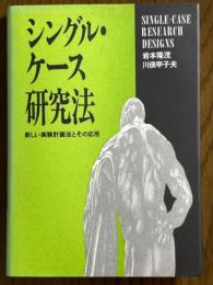シングル・ケース研究法　新しい実験計画法とその応用