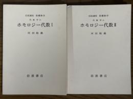 【分冊】ホモロジー代数（1、2揃）（岩波講座　基礎数学）