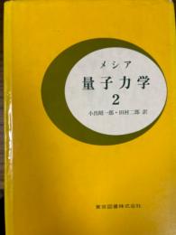 メシア量子力学２〈カバー装丁〉
