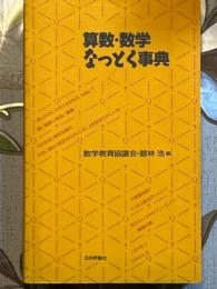 算数・数学なっとく事典