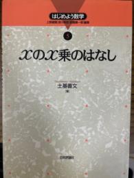 XのX乗のはなし（はじめよう数学５）