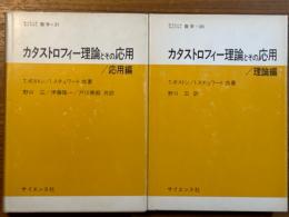カタストロフィー理論とその応用（理論編／応用編　２巻揃）（サイエンスライブラリ数学20、21））