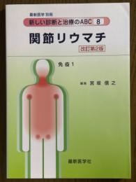 新しい診断と治療のABC8／免疫1　関節リウマチ【改訂第2版】（最新医学別冊）