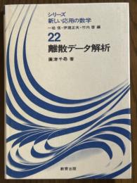 離散データ解析（シリーズ新しい応用の数学22）