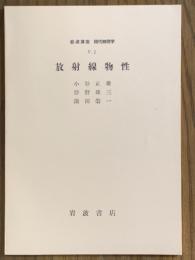 【分冊】放射線物性（岩波講座　現代物理学5J）