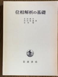 位相解析の基礎