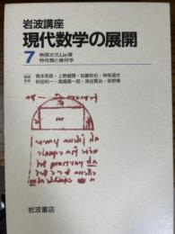 岩波講座現代数学の展開７　無限次元Lie群／特性類と幾何学