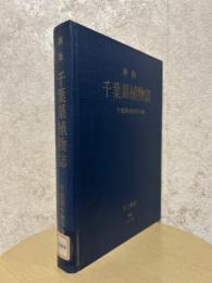 【新版】千葉県植物誌