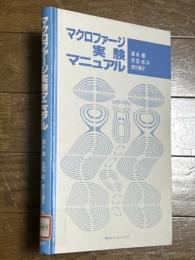 マクロファージ実験マニュアル