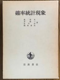 確率統計現象
