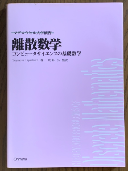 離散数学 コンピュータ・サイエンスの基礎数学(マグロウヒル 離散数学 コンピュータ・サイエンスの基礎数学(マグロウヒル