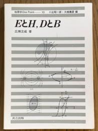 EとH、DとB（物理学One Point10）