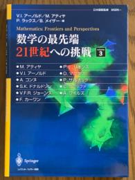 数学の最先端　２１世紀への挑戦３