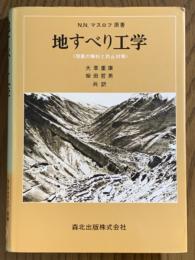地すべり工学　現象の解析と防止対策