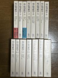 岩波講座　応用数学（一次全15巻揃）月報揃