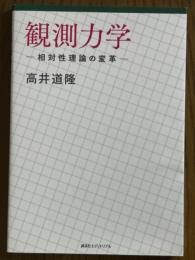 観測力学　相対性理論の変革