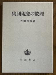 集団現象の数理