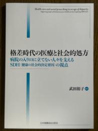 格差時代の医療と社会的処方　病院の入り口に立てない人々を支えるSDH（健康の社会的決定要因）の視点