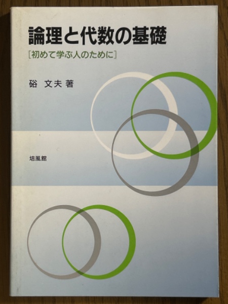 論理と代数の基礎 初めて学ぶ人のために (硲文夫) / 古本、中古