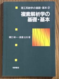複素解析学の基礎・基本（理工系数学の基礎・基本２）