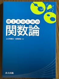 理工系のための関数論
