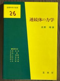 連続体の力学（基礎物理学選書26）