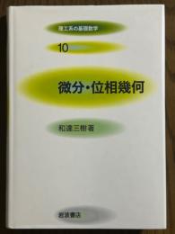 微分・位相幾何（理工系の基礎数学10）
