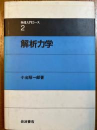 解析力学