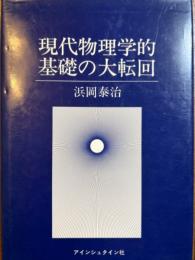 現代物理学的基礎の大転回